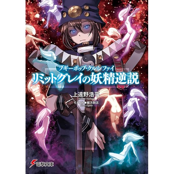 Amazon.co.jp: ブギーポップは笑わない (電撃文庫 か 7-1) : 上遠野