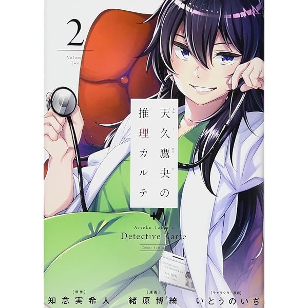 Amazon.co.jp: 天久鷹央の推理カルテ 1 (1) : 緒原 博綺, 知念 実希人