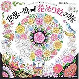 世界一周 花ぬり絵の旅 Flowers of the World Coloring Book