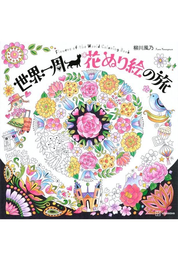 世界一周 メルヘンの旅 a fairy tale world かわいい楽しいぬり絵