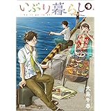 いぶり暮らし 4 (ゼノンコミックス)