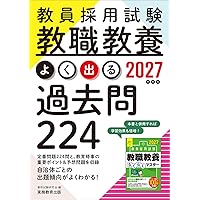 2027年度版 北海道・札幌市の教職・一般教養 過去問 (北海道の教員採用