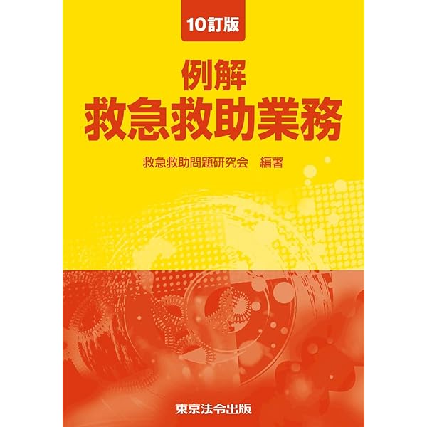 救急・救助六法 7訂版 救急・救助六法 | 救急救助問題研究会 |本 | 通販 | Amazon