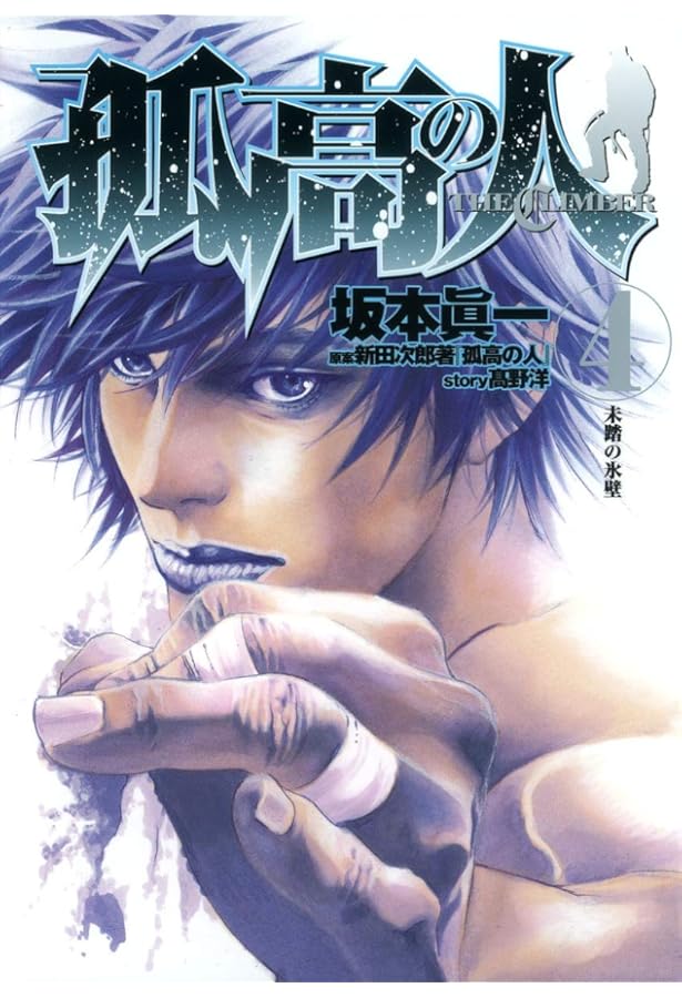 Amazon.co.jp: 孤高の人 1 (ヤングジャンプコミックス) : 坂本 眞一