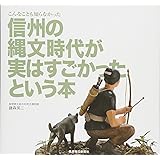 信州の縄文時代が実はすごかったという本