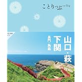 ことりっぷ 山口・萩・下関 長門・角島