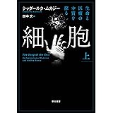 細胞―生命と医療の本質を探る―　上 細胞─生命と医療の本質を探る─