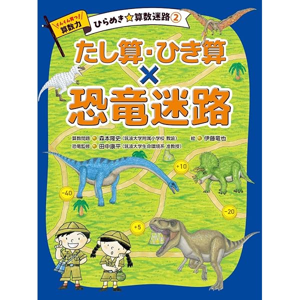 算数授業を子どもと創る 授業を変える言葉とかかわり方 | 森本 隆史
