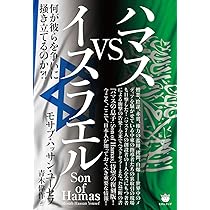 【匿名配送】「ハマスの息子」初版本 帯付き  中東イスラム 匿名配送】「ハマスの息子」初版本 帯付き 中東イスラム