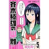 斉木楠雄のΨ難 5 (ジャンプコミックス)