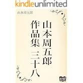 山本周五郎　作品集　三十八
