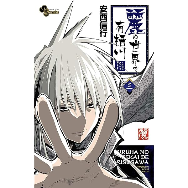 鋼鉄漫録 1巻 (バンブーコミックス MOMOセレクション) | 安西信行
