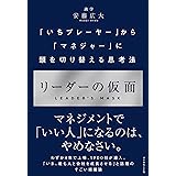 リーダーの仮面――「いちプレーヤー」から「マネジャー」に頭を切り替える思考法