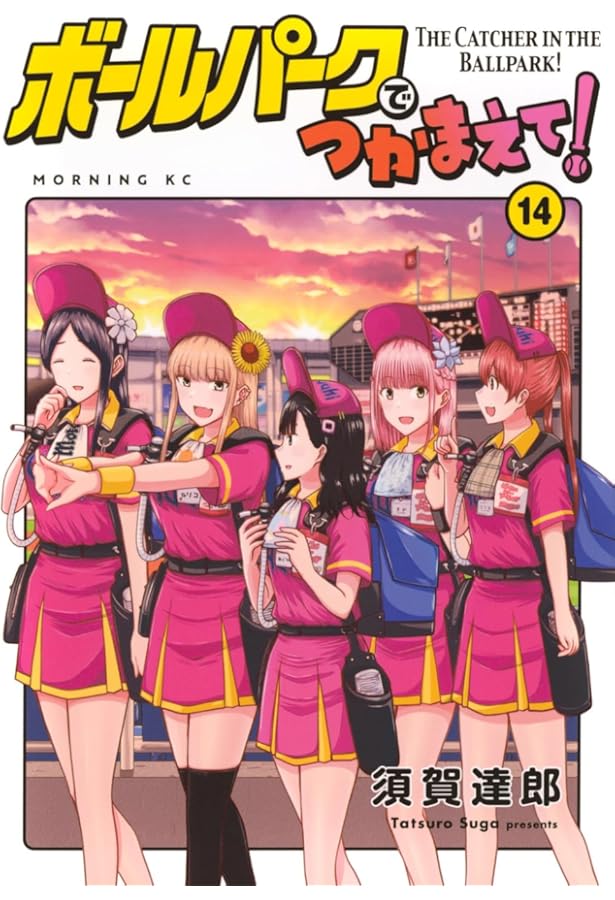 ボールパークでつかまえて!(15) (モーニングKC) | 須賀 達郎 |本