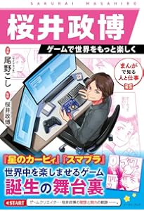 ゲームフリーク : 遊びの世界標準を塗り替えるクリエイティブ集団 とみさわ 昭仁 ゲームフリーク 遊びの世界標準を塗り替えるクリエイティブ集団 | とみ