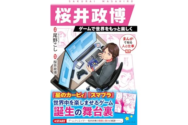 まんがで知る人と仕事　桜井政博 ゲームで世界をもっと楽しく