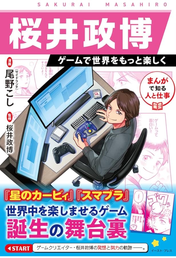 ポケモンをつくった男 田尻智 (学習まんがスペシャル 小学館版) | 宮本