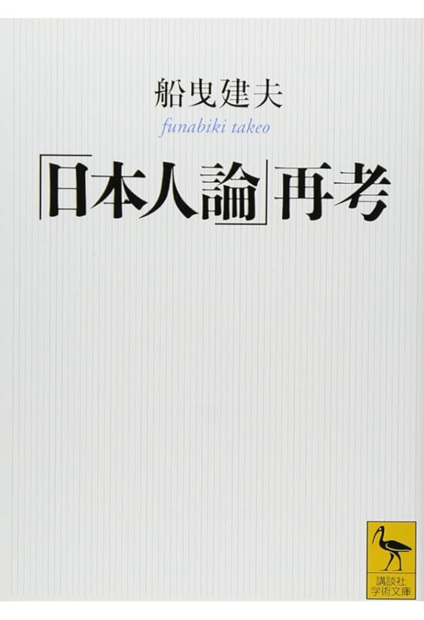 日本人論: 明治から今日まで | 南 博 |本 | 通販 | Amazon