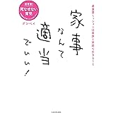 家事なんて適当でいい！