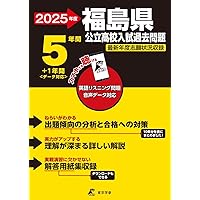 最新版 ＞ 福島県公立高校 2026年度版 【 過去問 5+1年分