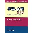 学習の心理 第2版: 行動のメカニズムを探る (コンパクト新心理学ライブラリ 2)