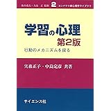 学習の心理 第2版: 行動のメカニズムを探る (コンパクト新心理学ライブラリ 2)