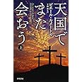 天国でまた会おう(上) (ハヤカワ・ミステリ文庫 ル 5-1)