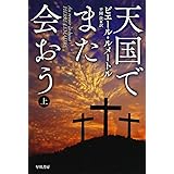 天国でまた会おう(上) (ハヤカワ・ミステリ文庫 ル 5-1)