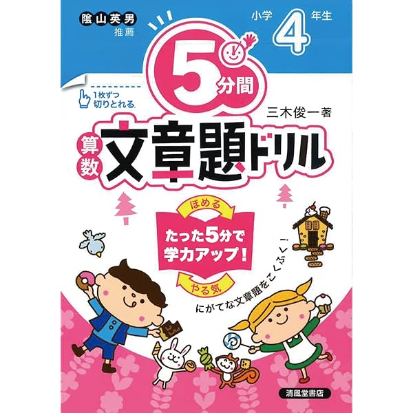 5分間算数文章題ドリル 小学3年生 | 三木 俊一 |本 | 通販 | Amazon