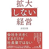拡大しない経営