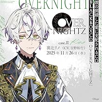 OVERNIGHTZ case.Ⅲ 広幡カイシャ 鳥海浩輔 ENDⅠ・Ⅱオバナイ Amazon | 彼の倒錯した愛に支配される CD BLACKBOXCD「OVERNIGHTZ