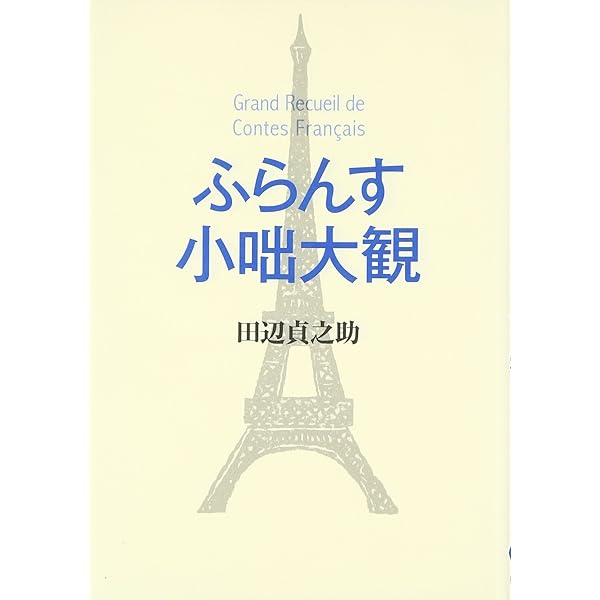 フランス文法大全 田辺 貞之助 フランス文法大全 | 田辺 貞之助 |本 | 通販 | Amazon