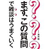 まず、この質問で雑談はうまくいく