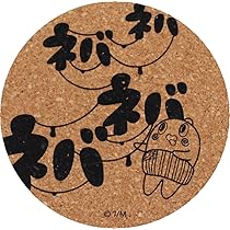 Amazon｜ナガノファクトリー ねば～る君 丸型コースターC（ネバネバ