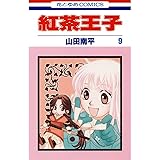 紅茶王子 9 (花とゆめコミックス)