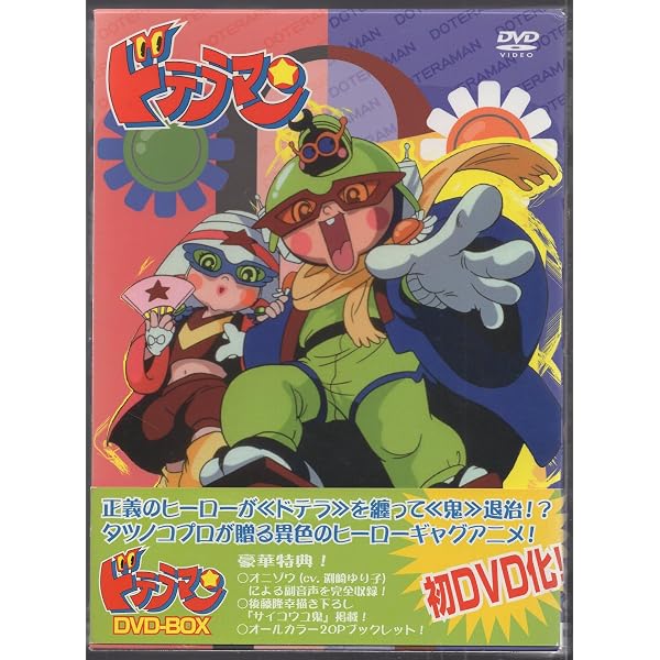 Amazon.co.jp: ドテラマン DVD BOX : つかせのりこ, 神代知衣, 渕崎