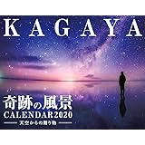 KAGAYA奇跡の風景CALENDAR 2020〜天空からの贈り物〜 (インプレスカレンダー2020)