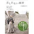 苦しまない練習 (小学館文庫 こ 22-3)