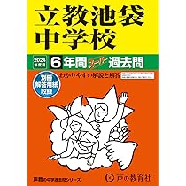 Amazon.co.jp: 学習院中等科（男子） 2024年度用 5年間スーパー