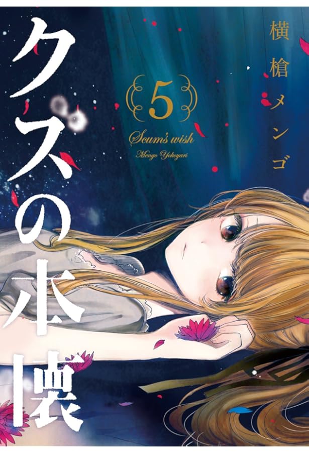 Amazon.co.jp: クズの本懐(3) (ビッグガンガンコミックス) : 横槍