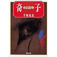 【中古】 手塚治虫漫画全集 １９７/講談社/手塚治虫 中古】 手塚治虫漫画全集 197/講談社/手塚治虫 奇子 1 (手塚