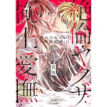 Amazon.co.jp: 絶倫ヤクザの極上愛撫 逃れられない契約結婚 (ぶんか社