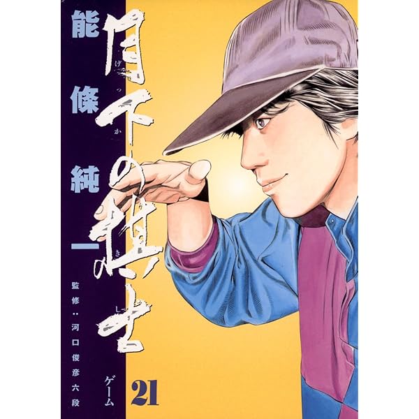 月下の棋士 17 (ビッグコミックス)／能條 純一 月下の棋士（22） (ビッグコミックス) | 能條純一 | 青年