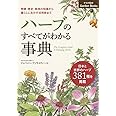 ハーブのすべてがわかる事典 (ナツメ社のGarden Books)