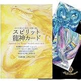 【日本語版】スピリット 龍神カード 自分を超えた高次の意識へ導く 日本語解説書付き オラクルカード タロットカード 占い [正規品]