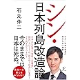 シン・日本列島改造論