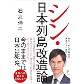 シン・日本列島改造論