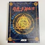 Amazon 偽典 女神転生 東京黙示録 Pcソフト Pcソフト