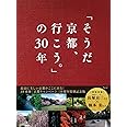 「そうだ 京都、行こう。」の30年