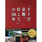 「そうだ 京都、行こう。」の30年